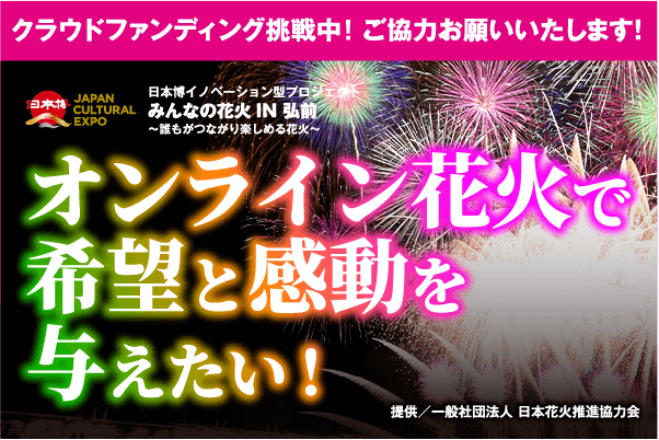 古都ひろさき 花火の集い
