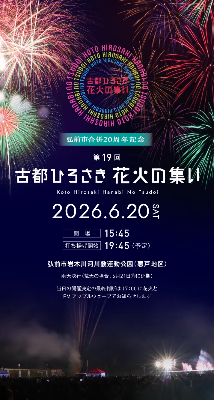 古都ひろさき花火の集いモバイルトップ